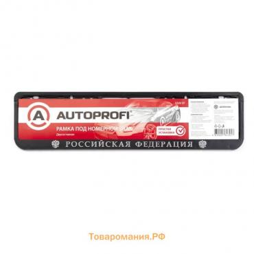Рамка для автомобильного номера AUTOPROFI, пластиковая, двусоставная, "Российская Федерация"   74140