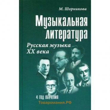 Учебное пособие. Музыкальная литература. Русская музыка XX века 4 год обучения. М.Шорникова