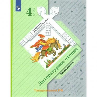 Учебник. ФГОС. Литературное чтение, 4 класс. Часть 1. Ефросинина Л.А.