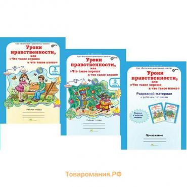 Практикум. ФГОС. Уроки нравственности или «что такое хорошо и что такое плохо» + разрезной материал 3 класс