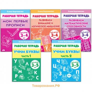 Комплект из 5 рабочих тетрадей для детей 3-5 лет, Бортникова