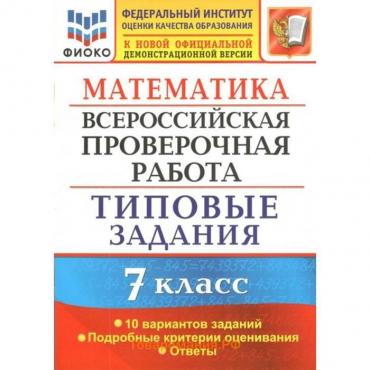 Тесты. ФГОС. Математика. Всероссийская проверочная работа. Типовые задания. 10 вариантов, ФИОКО 7 класс