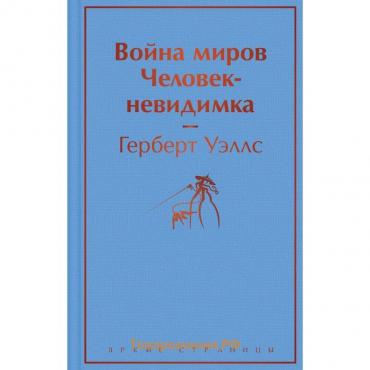 Война миров. Человек-невидимка. Уэллс Герберт Джордж