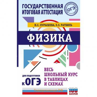 ОГЭ. Физика. Весь школьный курс в таблицах и схемах для подготовки к основному государственному экзамену