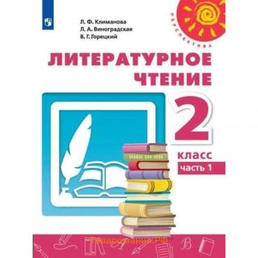 ФГОС. Литературное чтение, 2022 год, 2 класс, часть 1. Климанова Л.Ф.