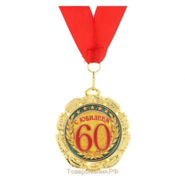 Медаль юбилейная «С юбилеем 60 лет», d=7 см.