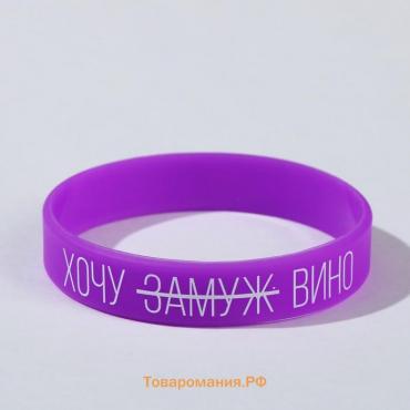 Силиконовый браслет «Хочу вино» женский, цвет фиолетовый, 18 см