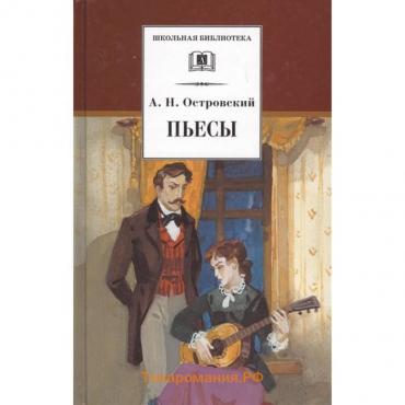 Пьесы. Островский. Островский А.