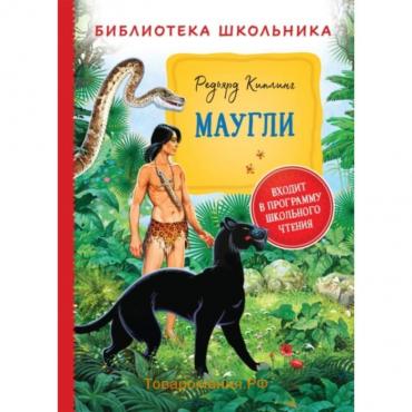 Маугли. Киплинг Редьярд Дж.