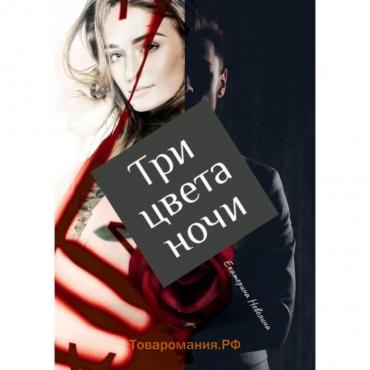 Три цвета ночи. Неволина Е. А.