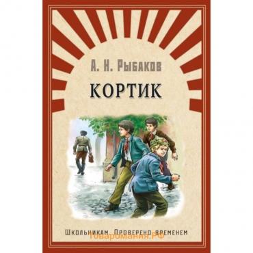 Кортик. Рыбаков А. Н.