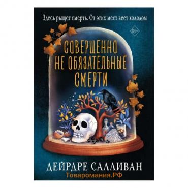 Совершенно не обязательные смерти. Салливан Дейрдре