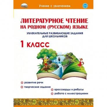 Литературное чтение на родном (русском) языке. 3 класс. Увлекательные развивающие задания. Понятовская Ю. Н.