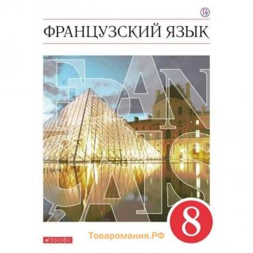 Французский язык. 8 класс. Как второй иностранный. Учебник. Шацких В. Н., Денискина Л. Ю., Кузнецова И. Н., Бабина Л. В.