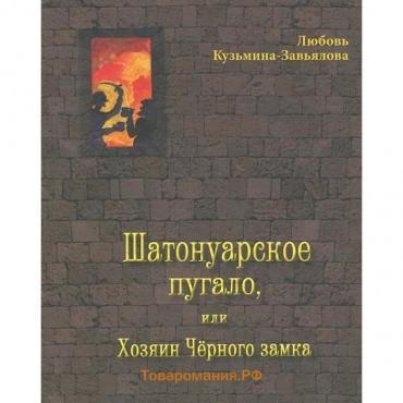 Шатонуарское пугало, или Хозяин Чёрного замка. Кузьмина-Завьялова Л.