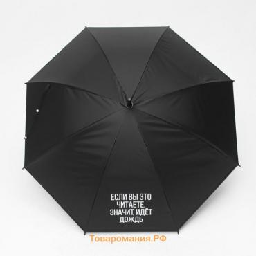 Зонт женский трость "Если вы это читаете, идёт дождь", 8 спиц, d = 91 см, цвет чёрный