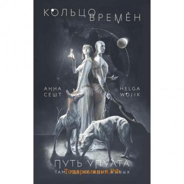 Кольцо времён. Путь Упуата. Сешт Анна, Helga Wojik