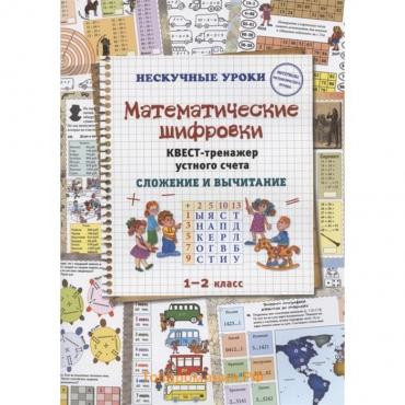 Математические шифровки. Квест-тренажер устного счета. Сложение и вычитание. Астахова Наталия Вячеславовна