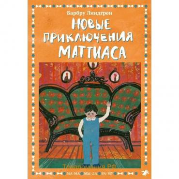 Новые приключения Маттиаса. Линдгрен Барбру