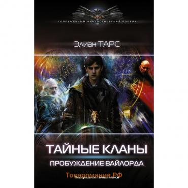 Тайные кланы. Пробуждение вайлорда. Тарс Элиан