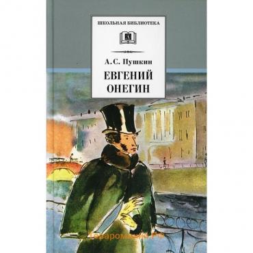 Евгений Онегин. Пушкин Александр Сергеевич