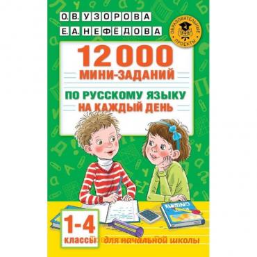 12000 мини-заданий по русскому языку на каждый день. 1-4 классы