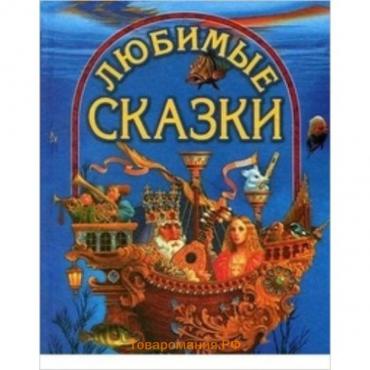 Любимые сказки