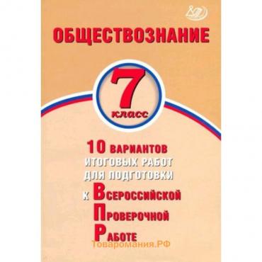 Обществознание. 7 класс. 10 вариантов итоговых работ для подготовки к Всероссийской проверочной работе