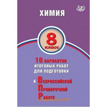 Химия. 8 класс. 10 вариантов итоговых работ для подготовки к Всероссийской проверочной работе