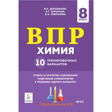 ВПР. Химия. 8 класс. 10 тренировочных вариантов. ФГОС. Доронькин В.Н.и др.