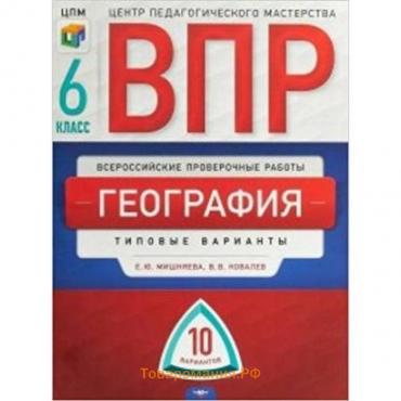 ВПР. География. 6 класс. Типовые варианты. 10 вариантов. Мишняева Е.Ю., Ковалев В.В.