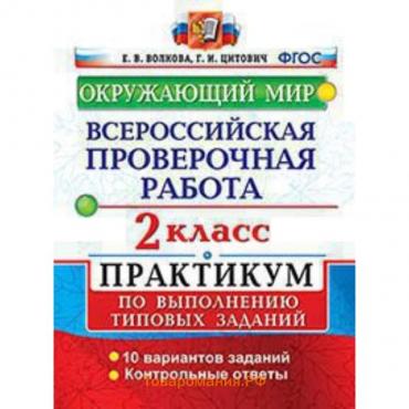 ВПР. Окружающий мир. 2 класс. Практикум. Волкова Е.В., Цитович Г.И.