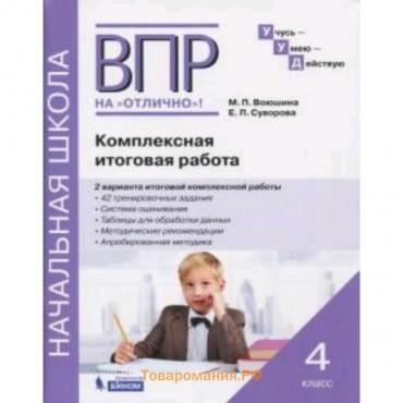 ВПР на отлично. Комплексная итоговая работа. 4 класс. Воюшина М.П., Суворова Е.П.