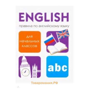 Правила по английскому языку. Для начальных классов. Клементьева Т.