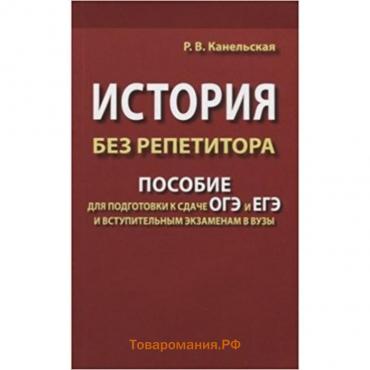 История без репетитора. Пособие для подготовки к сдаче ОГЭ и ЕГЭ и вступительным экзаменам в ВУЗы