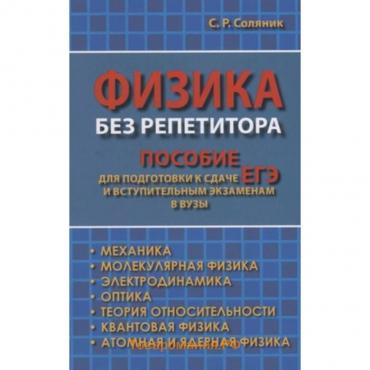 Физика без репетитора. Пособие для подготовки к сдаче ЕГЭ и вступительным экзаменам в ВУЗы