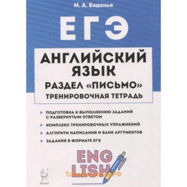 ЕГЭ. Английский язык. Раздел «Письмо». Бодоньи М.А.