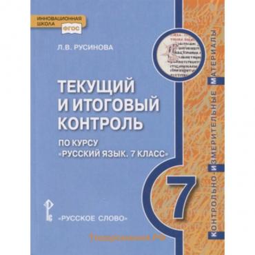 Русский язык. 7 класс. Текущий и итоговый контроль. Контрольно-измерительные материалы. ФГОС