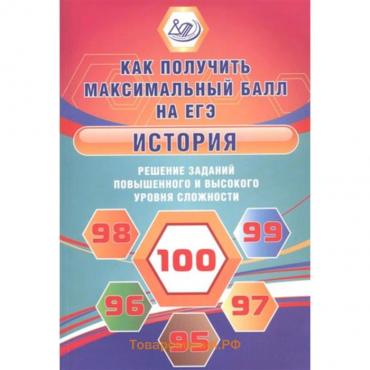 История. Решение заданий повышенного и высокого уровня сложности. Кишенкова О.В., Лосев С.А.