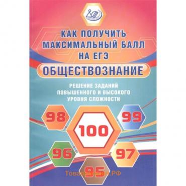 Обществознание. Решение заданий повышенного и высокого уровня сложности. Рутковская Е.Л., Королькова Е.С.