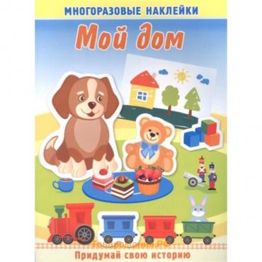 Мой дом. Книжка с многоразовыми наклейками. Художник: Курганова Ю.Б.