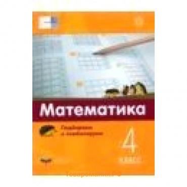 Математика. Подбираем и комбинируем. 4 класс.. Виттман Э.Х., Мюллер Н.Г. и др.