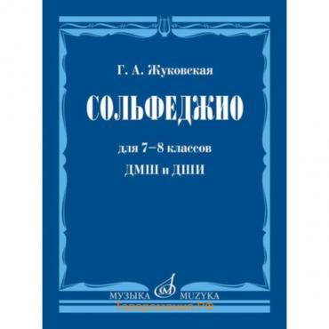 Сольфеджио. 7-8 класс. ДМШ и ДШИ. Учебник. Жуковская Г.А.