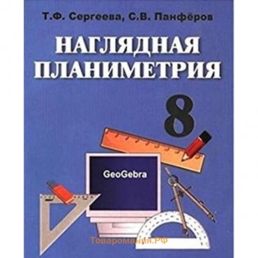 Наглядная планиметрия. 8 класс. Учебное пособие. Сергеева Т.Ф., Панферов С.В.