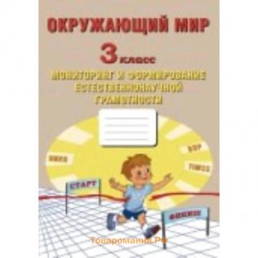 Окружающий мир. 3 класс. Мониторинг и формирование естественнонаучной грамотности. ФГОС. Волкова Е.В.