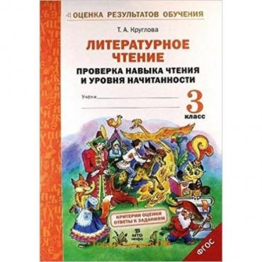 Литературное чтение. 3 класс. Проверка навыка чтения и уровня начитанности. Круглова Т.А.