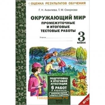 Окружающий мир. 3 класс. Промежуточные и итоговые тестовые работы. Аквилева Г.Н., Смирнова Т.М.