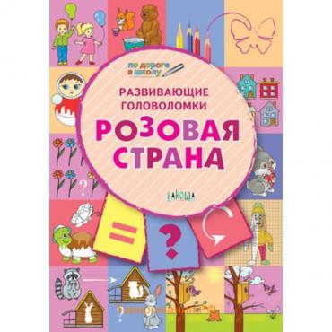 Развивающие головоломки. Розовая страна. 5-7 лет. Медов В.М.