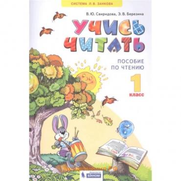 1 класс. Система Л.В. Занкова. Учись читать. Пособие по чтению