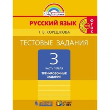 Русский язык. 3 класс. Тестовые задания. В 2-х частях. Часть 1. Тренировочные задания. 3-е издание. ФГОС. Корешкова Т.В.